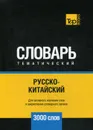Русско-китайский тематический словарь. 3000 слов - А. М. Таранов