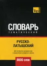 Русско-латышский тематический словарь. 9000 слов - А. М. Таранов