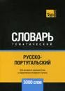 Русско-португальский тематический словарь. 3000 слов - А. М. Таранов
