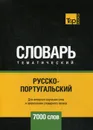 Русско-португальский тематический словарь. 7000 слов - А. М. Таранов