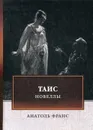Таис. Новеллы - Анатоль Франс
