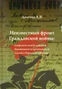 Неизвестный фронт Гражданской войны. Конфликт между властью большевиков и крестьянской массой в Пермской губернии - А. В. Долгова