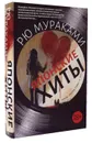 Японские хиты (комплект из 2 книг) - Рю Мураками
