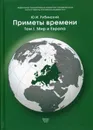 Приметы времени. В 3 томах. Том 1. Мир и Европа - Ю. И. Рубинский