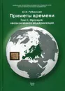 Приметы времени. В 3 томах. Том 2. Франция. Незаконченная модернизация - Ю. И. Рубинский
