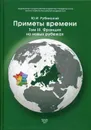 Приметы времени. В 3 томах. Том 3. Франция на новых рубежах - Ю. И. Рубинский