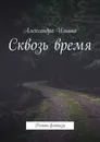 Сквозь время - Александра Ильина