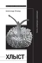 Хлыст. Секты, литература и революция - Александр Эткинд
