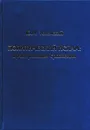 Политический ислам. Проигранные сражения - И. Ю. Успенский