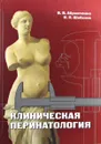 Клиническая перинатология - В.В. Абрамченко, Н.П. Шабалов
