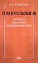 Угол преломления. Литература и идентичность. Коммуникативный аспект - К. К. Султанов