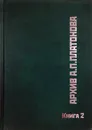 Архив А. П. Платонова. Книга 2. Описание рукописи романа 