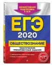 ЕГЭ-2020. Обществознание. Тематические тренировочные задания - О. В. Кишенкова