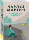 Когда поют сверчки - Чарльз Мартин