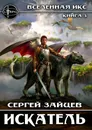 Искатель - Сергей Зайцев