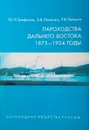 Пароходства Дальнего Востока 1875-1924 годы - Трифонов Ю. Н.