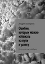 Ошибки, которых можно избежать на пути к успеху - Андрей Смирнов
