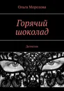 Горячий шоколад - Ольга Морозова