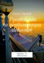 Руководство по реабилитации аддиктов - Сергей Кулаков