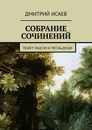 СОБРАНИЕ СОЧИНЕНИЙ - Дмитрий Исаев
