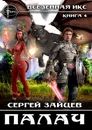 Палач - Сергей Зайцев