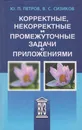 Корректные, некорректные и промежуточные задачи с приложениями - Петров Юрий Петрович