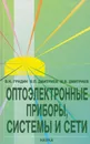 Оптоэлектронные приборы, системы и сети - Гридин Владимир Николаевич