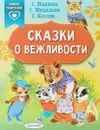 Сказки о вежливости - Михалков Сергей Владимирович; Козлов Сергей Григорьевич; Маршак Самуил Яковлевич