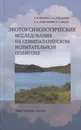 Экотоксикологические исследования на Семипалатинском испытательном полигоне - Евсеева Татьяна Ивановна