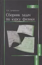 Сборник задач по курсу физики - Трофимова Таисия Ивановна