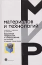 Вакуумная технология и оборудование для нанесения и травления тонких пленок - Берлин Евгений Владимирович