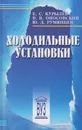 Холодильные установки - Курылев Евгений Сергеевич