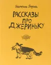 Рассказы про Джериньку - Андреева Е.