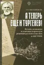 А теперь еще и Тургенев! - Полубояринова Л.Н.