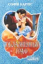 Соблазненный граф - Барнс  Софи