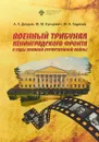 Военный трибунал Ленинградского фронта в годы Великой отечественной Войны - Даудов А.Х., Кунцевич Ю.М., Ходяков М.В.