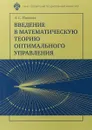Введение в математическую теорию оптимального управления - Матвеев А.С.