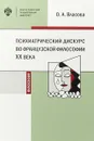 Психиатрический дискурс во французской философии ХХ века - Власова О.А.