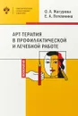 АРТ-Терапия в профилактической и лечебной работе - Жегурова О.А., Потемкина Е.А.