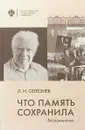 Что память сохранила. воспоминания - Селезнев Л.И.