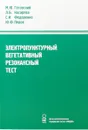 Электропунктурный вегетативный резонансный тест - Готовский М.Ю., Косарева Л.Б., Федоренко С.И., Перов Ю.Ф.