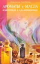 Ароматы и масла исцеляющие и омолаживающие - Артемова А.