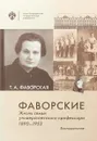 Фаворские. Жизнь семьи университетского профессора. 1890-1953. Воспоминания - Фаворская Т.А.