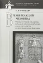 Время реакций человека. Физиологические механизмы, вербальносмысловая регуляция, связ - Чуприкова Н.И.