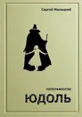 Юдоль - Сергей Малицкий