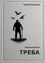 Треба - Сергей Малицкий