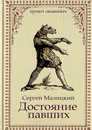 Достояние павших - Сергей Малицкий