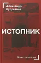 Истопник - Куприянов Александр Иванович