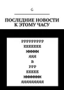 Последние новости к этому часу - G