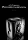 Протокол безопасности - А. Лукьянов